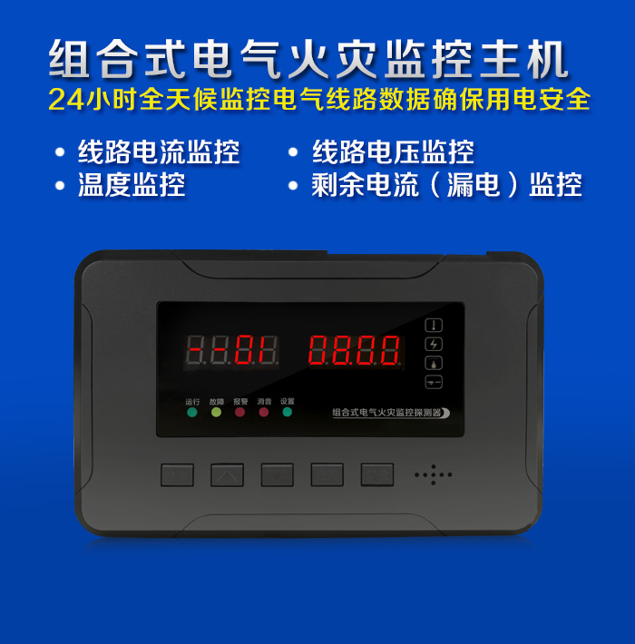 组合式电气火灾监控主机