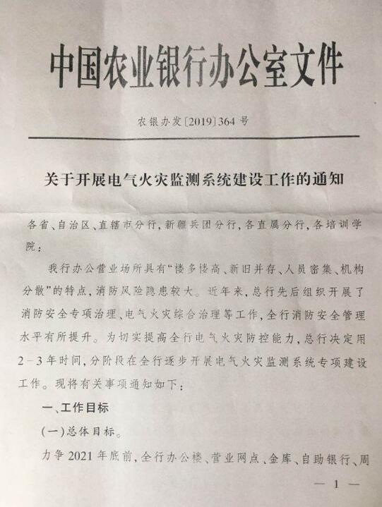 中国农业银行关于开展电气火灾监测系统建设工作的通知