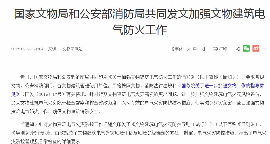 国家文物局、公安部消防局《关于加强文物建筑电气防火工作的通知》