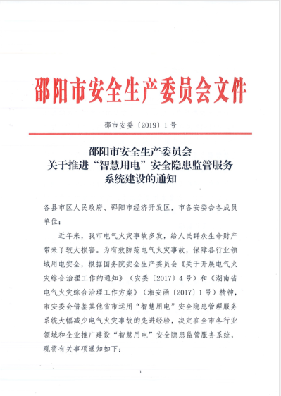 邵阳市安全生产委员会下发关于推进“智慧用电”安全隐患监管服务系统建设的通知