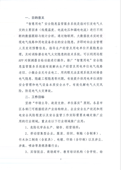 邵阳市安全生产委员会下发关于推进“智慧用电”安全隐患监管服务系统建设的通知