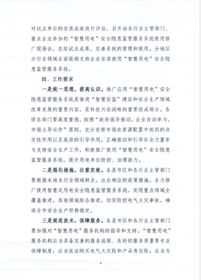 邵阳市安全生产委员会下发关于推进“智慧用电”安全隐患监管服务系统建设的通知