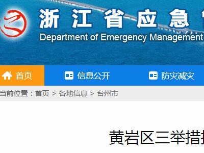 浙江应急管理局：黄岩区三举措持续推进“智慧用电”项目显成效