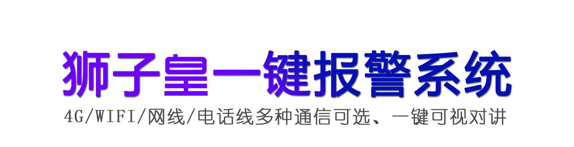 狮子王报警系统